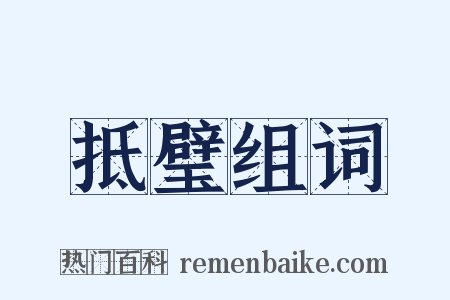 抵璧组词是什么意思的图片